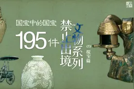 国宝中的国宝，195件禁止出境文物系列（1）探宝篇图片