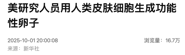 美国研究人员用人类皮肤细胞生成功能性卵子，并通过体外受精进行实验，约9%胚胎发育到囊胚阶段