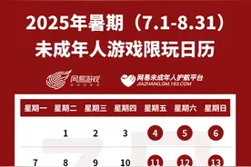 不超27小时，腾讯网易公布暑假未成年人游戏限玩日历图片