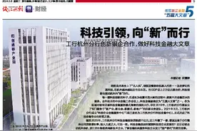 科技引领，向“新”而行 工行杭州分行创新银企合作，做好科技金融大文章图片