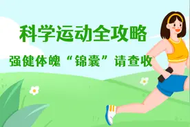 怎么运动更健康？10招教你科学健身→图片