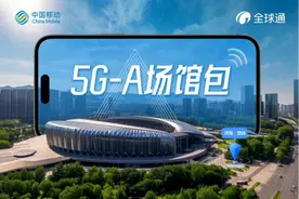 山东移动：全球通5G-A场景包  智领数字惠民新生活图片