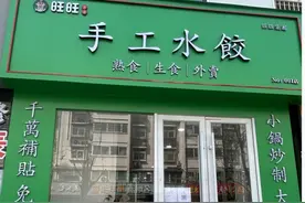 诡异违和！郑州街头现多家“旺旺”水饺店，有授权吗？店方：秘密！图片