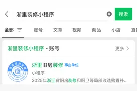 浙江省建设厅“浙里旧房装修”小程序启动，最高补贴2万元助您焕新居图片