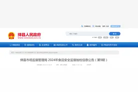 山西省运城市绛县市场监督管理局2024年食品安全监督抽检信息公告（第9期）图片