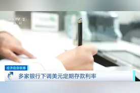 多家银行下调美元定期存款利率 业内人士解析图片