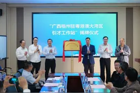 广西梧州驻粤港澳大湾区引才工作站在穗揭牌图片