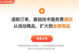 拼多多“百亿减免”再加码，全部商品的退款订单均自动返还技术服务费图片