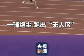 一骑绝尘！12岁少年100米跑出11秒49图片