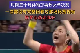 时隔五个月，孙颖莎再谈女单决赛：陈梦心态比我好图片