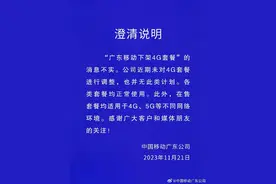 中国移动广东公司：“广东移动下架4G套餐”的消息不实图片