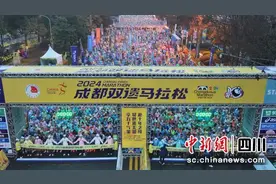 2024成都双遗马拉松今日鸣枪开赛图片