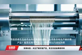 安泰科技：未生产碳纤维产品，专注先进金属新材料视频封面