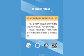 电子临时乘车身份证明过期了怎么办？图片