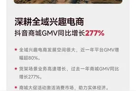 2.7 万亿！恐怖的抖音电商图片