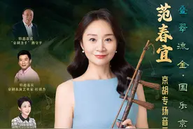 听见京胡！湖南首场京胡专场音乐会即将上演图片