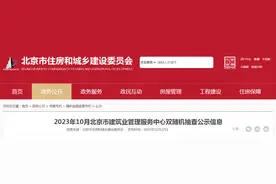 2023年10月北京市建筑业管理服务中心双随机抽查公示信息图片