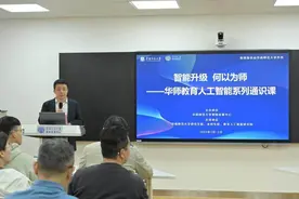 智能升级 何以为师？华南师大推出人工智能通识课图片