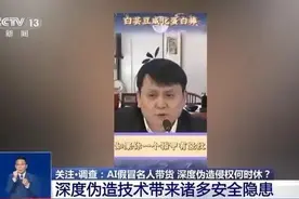 多位知名人士遭遇“AI换脸”，这些套路要警惕图片