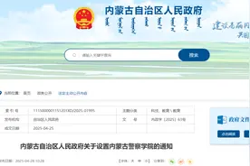 “新”警校正式设立！2025首招本科生，招生章程已发布！能“捡漏”吗？图片