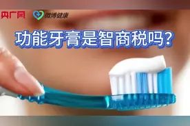 功能牙膏是智商税吗？口腔科医生帮您鉴别图片