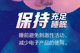壹点海报|假期安排要合理，这些规律作息要牢记图片
