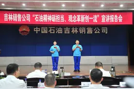 中国石油吉林销售公司举办“石油精神砺担当、观念革新创一流”宣讲报告会图片