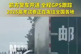 半岛聚焦丨警车开道，全程GPS跟踪！押运车队曝光，高考试卷到考生手里前都经历了啥?图片