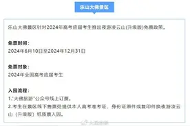 多景区宣布：高考准考证可免门票图片