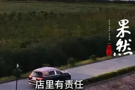 果然视频｜豪车几天就漏水，折损80万，4S店：不符合三包图片