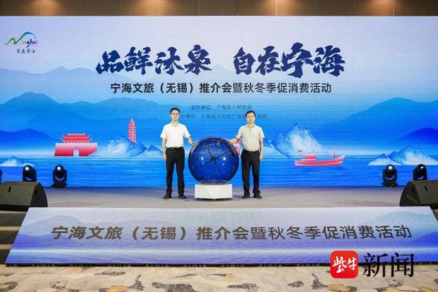 “品鲜沐泉·自在宁海”2025宁海文旅推介会暨秋冬季促消费活动走进无锡