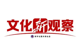 文化新观察丨回溯经典 观照现实 注目未来——第15届北京国际电影节观察图片