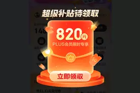 11月8日京东PLUS DAY火爆开启 会员专享820元超级补贴可叠万券图片