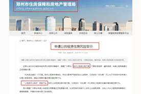 郑州公租房可以低价购买吗？官方这样回复→图片