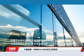 中国能建：中标约69.2868亿元工程项目