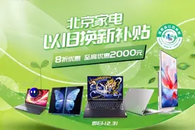 北京家电以旧换新补贴上线联想官网，超100款电脑全部8折优惠图片