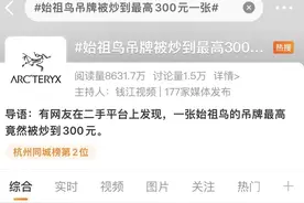 火上热搜！一张吊牌被炒到300元！网友：谁在买啊？图片