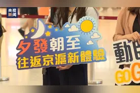 高铁香港段往来京沪夕发朝至动卧列车开通，一票难求图片