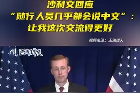 沙利文回应随行人员几乎都会中文：让我这次交流得更好图片