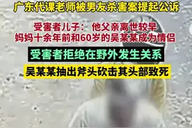 广东代课老师被男友杀害案提起公诉：受害者拒绝在野外发生关系后被害图片