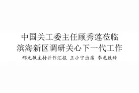 中国关工委主任顾秀莲莅临滨海新区调研关心下一代工作图片