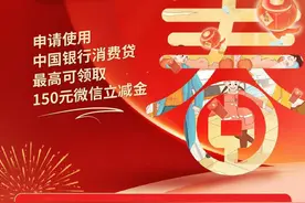 春暖有你，E起欢乐!中银消费贷,最高可领150元微信立减金图片