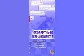 刷体测成绩、立朋友圈人设 代跑步服务兴起之问： “预制健身”靠谱吗？｜封面头条图片