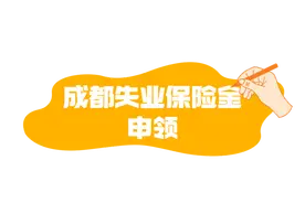 失业保险金怎么领？看这篇→图片