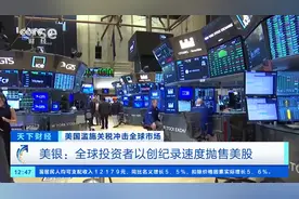 美银：全球投资者以创纪录速度抛售美股图片