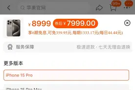 被华为逼急了？iPhone价格大跳水！图片