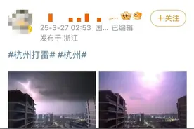 凌晨惊雷吓醒半个杭城！95条预警连发！浙江11级雷暴大风+强降水+冰雹图片