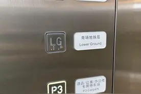 锐评｜G层、LG层、UG层……楼层标识不能搞成乱码图片