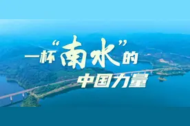 一杯“南水”的中国力量图片