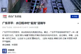 锣鼓声起！龙舟出水！央视聚焦开平“起龙”图片